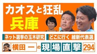 【横田一の現場直撃 No.294】20241118