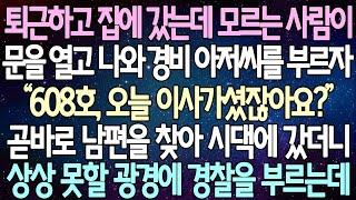 (반전 사연) 퇴근하고 집에 갔는데 모르는 사람이 문을 열고 나와 경비 아저씨를 부르자 곧바로 남편을 찾아 시댁에 갔더니 상상 못할 광경에 경찰을 부르는데 /사이다사연/라디오드라마