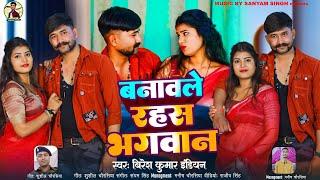 #bhojpuri#vediosong बनवले रहस भगवान singer Biresh Kumar Indian Santi Raj #viralvideo