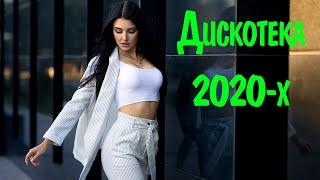 РУССКАЯ ДИСКОТЕКА 2020-Х #1  Лучшая Музыка 2020-х Хиты 2020-х  Музыка Русская 2020-х Ремиксы