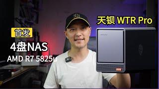 【性价比爆棚，散热很给力】天钡WTR Pro 5825U，四盘位NAS开箱和评测！让别的厂家怎么活！#阿雷科技