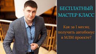 Как за 1 месяц получить автобонус в своём МЛМ проекте?