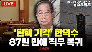 '탄핵 기각' 한덕수, 87일만 직무 복귀-한덕수 기각에 민주당 불안·초조 #뉴스리듬(0324_월)