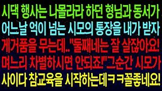 【사연열차①】시댁 행사 나몰라라 하던 형님과 동서, 어느날 억이 넘는 시모 통장을 내가 받자 게거품을 무는데.."며느리 차별하면 안되죠!"그순간 시모가 참교육 시작하는데#실화사연