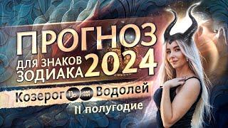 Прогноз для Козерогов и Водолеев на 2024 год (гороскоп на второе полугодие)