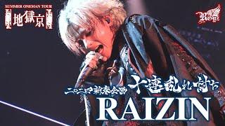【LIVE映像】「RAIZIN」-Royz SUMMER ONEMAN TOUR 「地獄京」-【Royz 二〇二四 新春企画「十連乱れ討ち」】