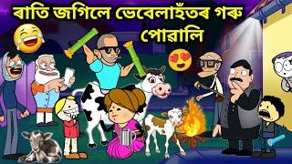 ভেবেলাহঁতৰ গৰু জগিল/Assamese story/Happy New Year/vebela Hotor Goru Jogil/Cow funny video/Hadhu