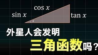 【硬核科普】三角函数的起源是什么？sin(x)存在意义到底是什么?外星人也会发明三角函数吗？