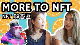 EP 13 Rich Gal Channel | More to NFT 非同質化代幣解答區 (Chinese/English subtitles)