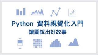 【新課上線！】補根課程 x Hahow - Python 資料視覺化入門：讓圖說出好故事