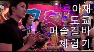 여성 헬창 끝판왕들이 나오는 충격적인 머슬걸바 체험기 - 일본(14) | Amazing Muscle Girl Bar in Tokyo