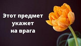Этот предмет укажет на вашего врага.