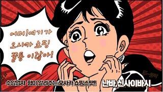 오사카 여행 난바,신사이바시 쇼핑스폿!!