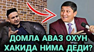 Avaz Oxun - HAQIDA DOMLA NIMA DEDI? | Аваз Охун Хакида Домла нима деди?