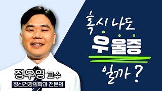 마음의 감기 '우울증' / 평소 하던일에 동기, 의욕을 잃거나 즐거움을 느끼지 못한다면? / 자신의 존재에 대해 부정적인 생각이 든다면? / 부산MBC 211108 TV닥터인사이드