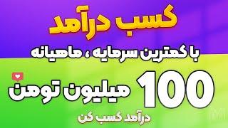 آموزش کسب درآمد میلیونی از طریق 5 روش عالی!شغلی که خودم دوسش دارم