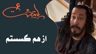 سریال پایتخت 6 - از هم گسستم | Serial Paytakht 6