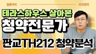 【판교TH212】 판교 테라스하우스, 공부하고 가시죠! / @월용이 / #청약분석