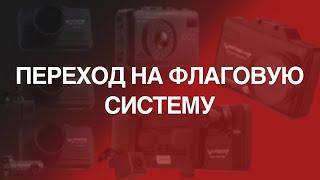 Переход на флаговую систему / Обновление устройств Вайпер