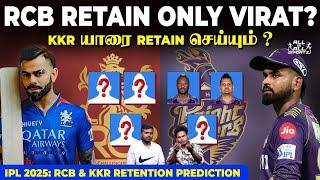 RCB Retain Only Virat ⁉️ KKR & RCB Retention Prediction | IPL 2025 | Cricket Tamil