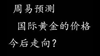 #纽约,，#国际黄金，#金融，国际黄金价格今后走向？何时能抄底？