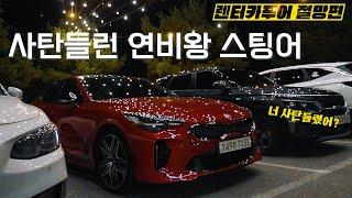 스팅어 마이스터 2.5T 한 달 타면서 겪은 현실 연비와 기름값 공개. 서울 도심 출근 연비를 체험해Vlog. [렌터카푸어 : EP02]