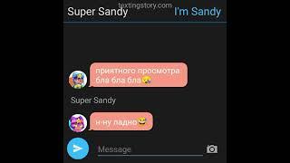 Super Sandy+Leon4ik=️2-часть