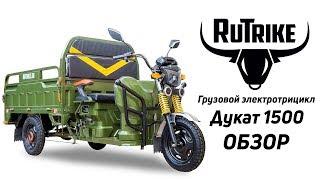 Грузовой электрический муравей - RuTrike Дукат 1500