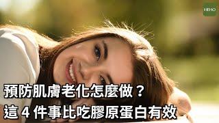 想預防肌膚老化？做這 4 件事比吃膠原蛋白有效｜健康小撇步