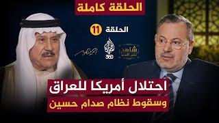 احتلال أمريكا للعراق وسقوط نظام صدام حسين [الحلقة 11 كاملة] شاهد على العصر مع فاضل العزاوي