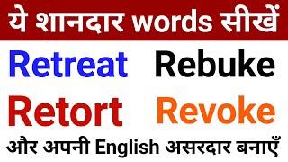 Retreat, Rebuke, Retort, Revoke - Vocabulary Building | Spoken English with JP Sir