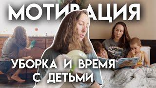 Мотивация на уборку с детьми | Как успевать домашние дела с детьми? Будни мамы на селе