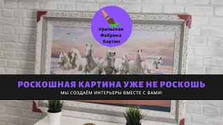 Новая коллекция Картин! Дом чемоданов представляет! Где купить картину? У нас! Лучшие репродукции!!!