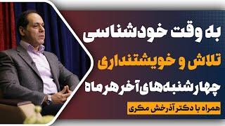 تلاش، خویشتنداری و آینده نگری | به وقت خودشناسی | قسمت چهارم | دکتر آذرخش مکری