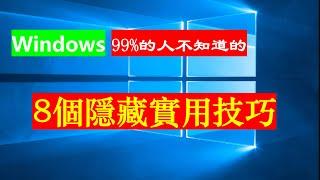 99%的人不知道的Windows 8個隱藏實用技巧