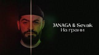 JANAGA & Sevak — На грани (Lyric Video)