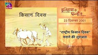 Today in History | Kisan Diwas | इतिहास के पन्नों में | 23 December, 2022