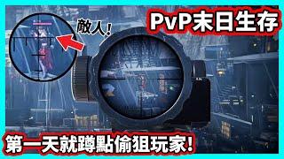 【阿航】PvP末日生存! 第一天就蹲點偷狙玩家!