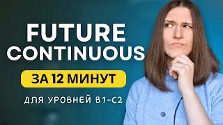 ВСЕ про FUTURE CONTINUOUS - Будущее длительное время в английском языке