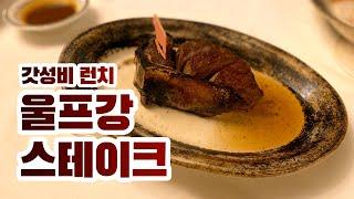 청담동 울프강 스테이크 런치코스를 12만원에?!