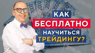 98% трейдеров делают именно так! Как стать трейдером БЫСТРО и БЕСПЛАТНО? Алексей «Шеф» по Дилингу