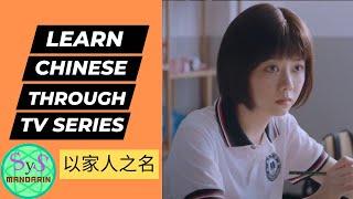 503 Learn Chinese Through TV Series 以家人之名 Introductory Chinese