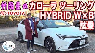 竹岡 圭のトヨタ カローラ ツーリング HYBRID W × B試乗【TAKEOKA KEI & TOYOTA COROLLA Touring HYBRID  W × B】