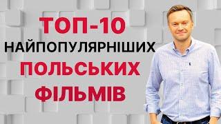  Польські фільми. ТОП-10 найпопулярніших фільмів від польських режисерів. Що подивитись восени?