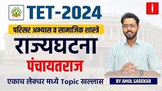 TET - शिक्षक पात्रता परीक्षा | Shikshak Bharti 2024 | राज्यघटना | पंचायतराज    #tet_exam_2024