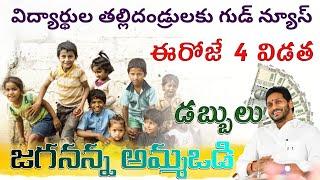 CM Jagan To Release Jagananna Amma Vodi Scheme 4th installment Funds In Kurupam | #ammavodi