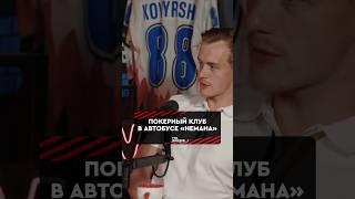 Чем занимаются хоккеисты во время поездок по городам Беларуси?#хоккей #динамоминск #неман #кхл