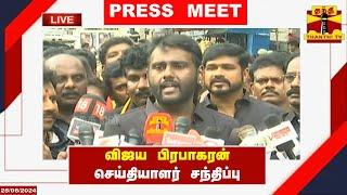 LIVE : விஜய பிரபாகரன் செய்தியாளர் சந்திப்பு | Vijaya Prabhakaran | Press Meet | DMDK | Thanthi TV