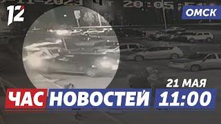 Сбила пешехода / Зарплата учителям / Отключение горячей воды. Новости Омска