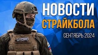 НОВОСТИ AIRSOFT-RUS Выпуск 51